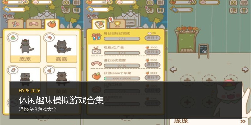 休闲趣味模拟游戏合集