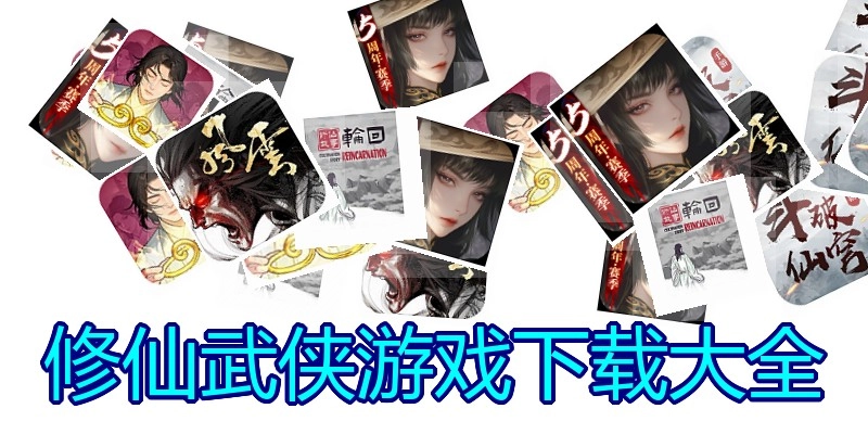 修仙武侠游戏下载大全