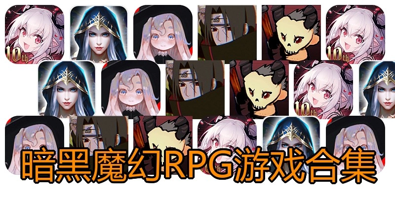 暗黑魔幻RPG游戏合集