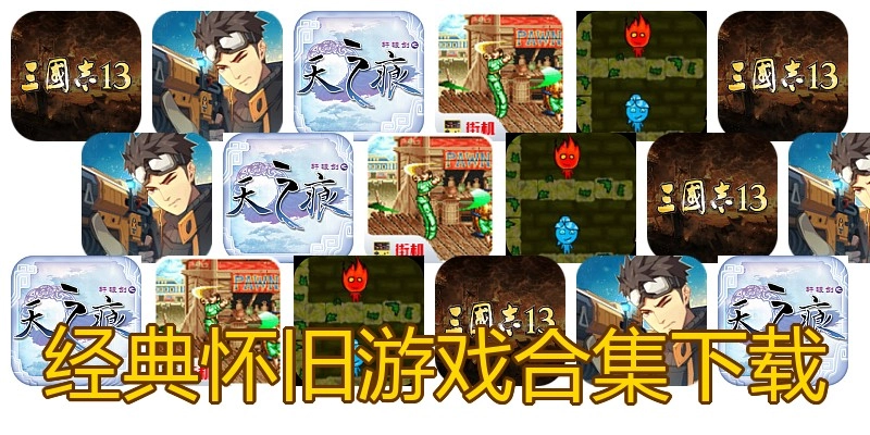 经典怀旧游戏合集下载