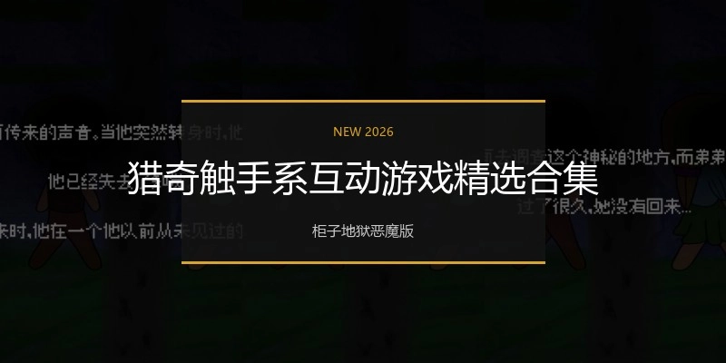 猎奇触手系互动游戏精选合集