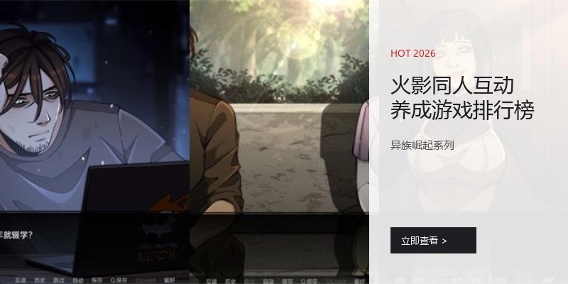 火影同人互动养成游戏排行榜
