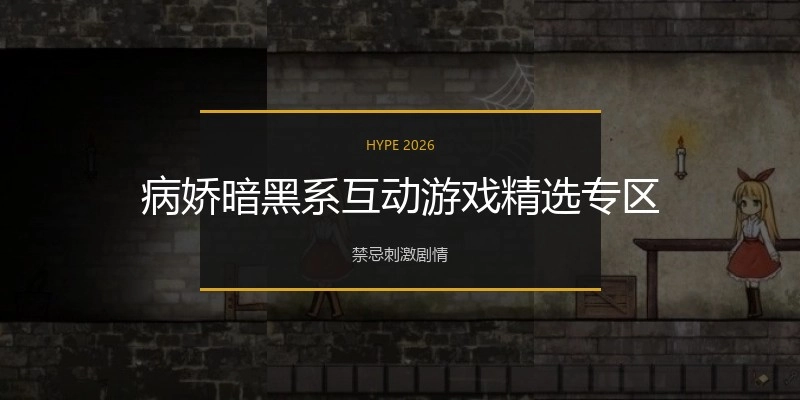 病娇暗黑系互动游戏精选专区