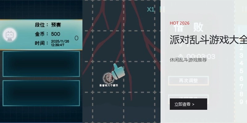 派对乱斗游戏大全