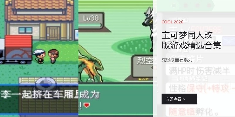 宝可梦同人改版游戏精选合集