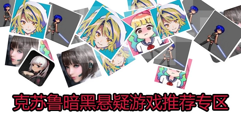 克苏鲁暗黑悬疑游戏推荐专区
