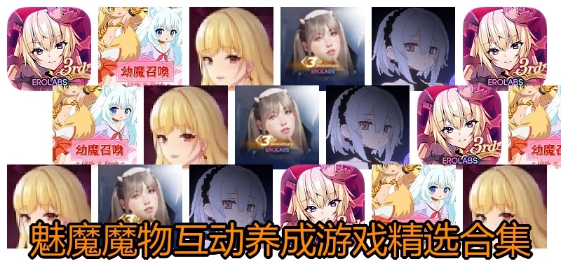 魅魔魔物互动养成游戏精选合集