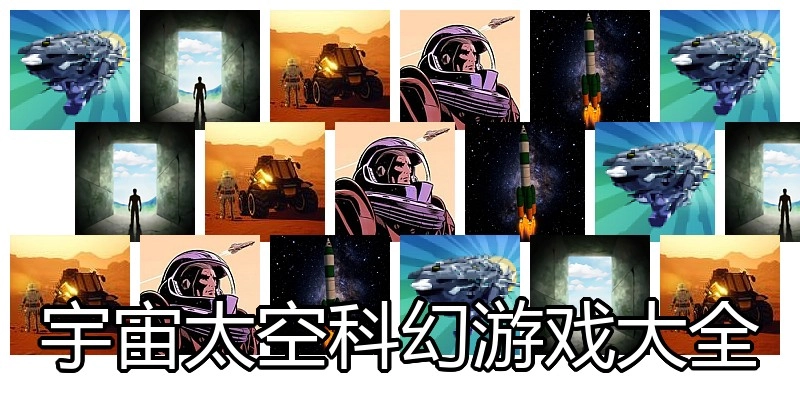 宇宙太空科幻游戏大全