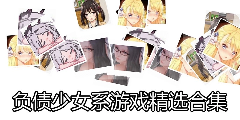 负债少女系游戏精选合集