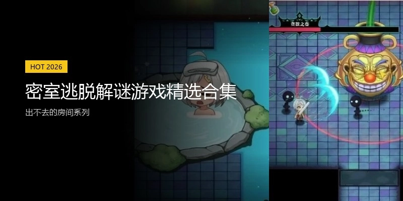 密室逃脱解谜游戏精选合集