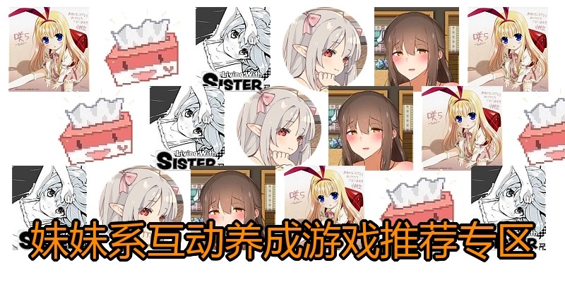 妹妹系互动养成游戏推荐专区