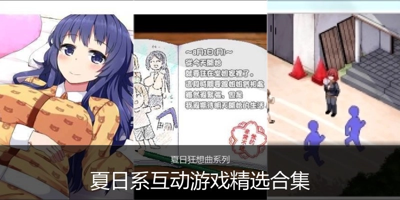 夏日系互动游戏精选合集