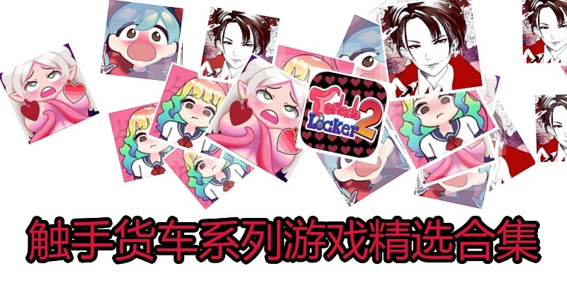 触手系列游戏精选合集