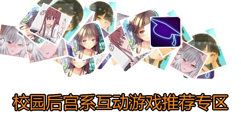 校园后宫系互动游戏推荐专区