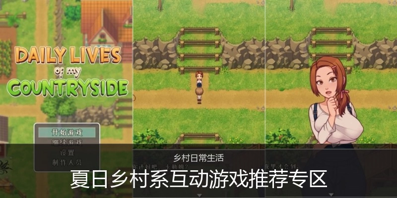 夏日乡村系互动游戏推荐专区
