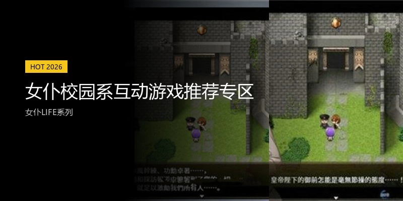 女仆互动游戏推荐专区