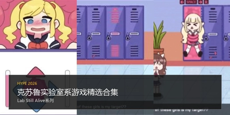 克苏鲁实验室系游戏精选合集