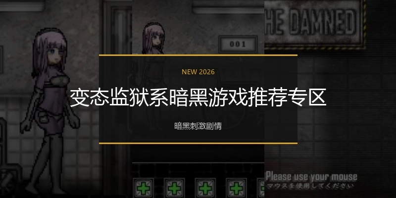 变态监狱系暗黑游戏推荐专区