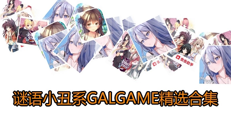 类似谜语小丑系GALGAME精选合集