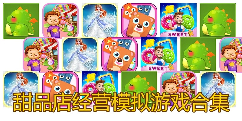 甜品店经营模拟游戏合集