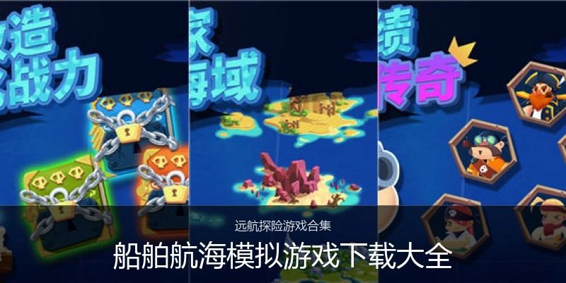 船舶航海模拟游戏下载大全