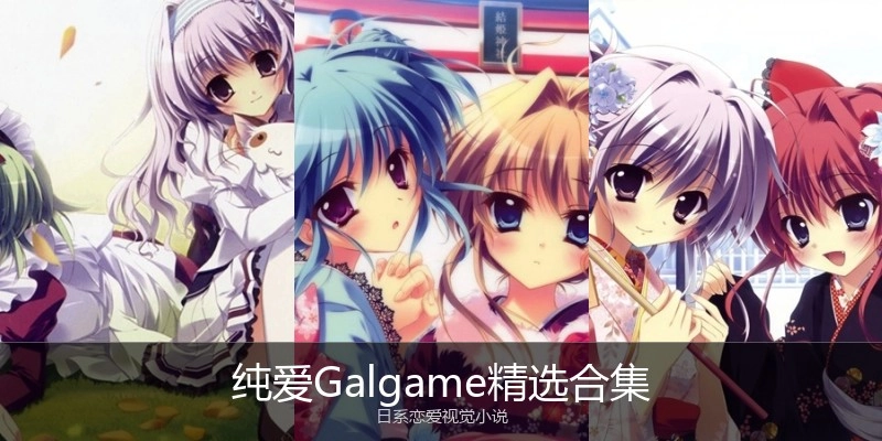 纯爱Galgame精选合集