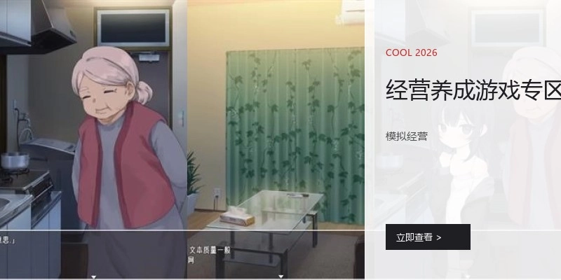 经营养成游戏专区
