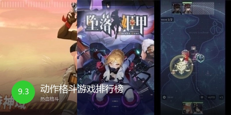 动作格斗游戏排行榜