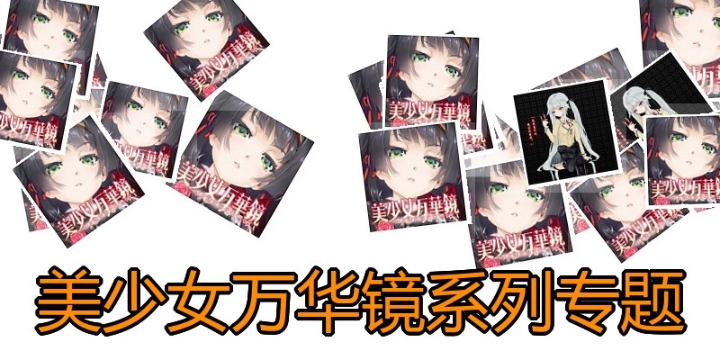 美少女万华镜系列专题