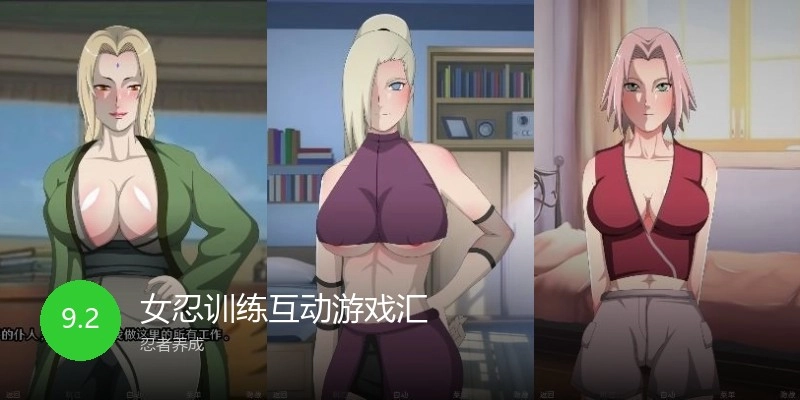 女忍训练互动游戏汇