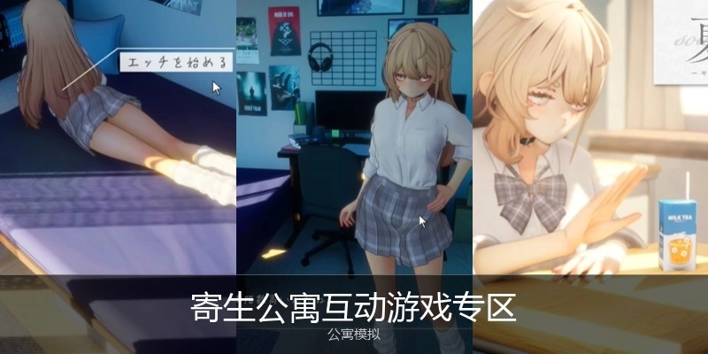 寄生公寓互动游戏专区
