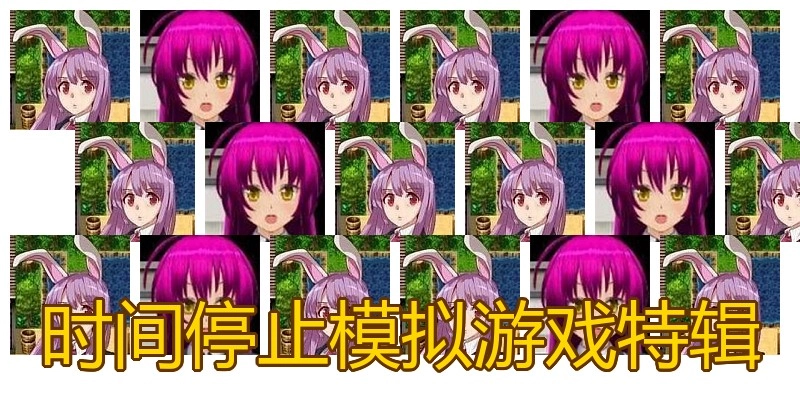 时间停止模拟游戏特辑