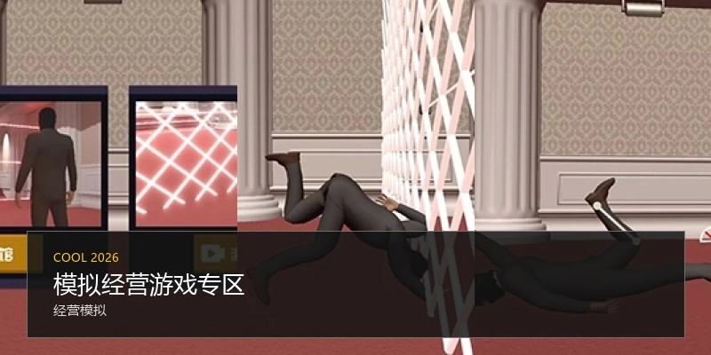 模拟经营游戏专区
