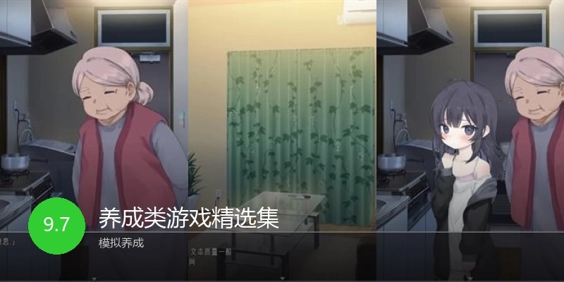 养成类游戏精选集