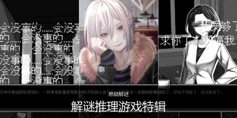 解谜推理游戏特辑