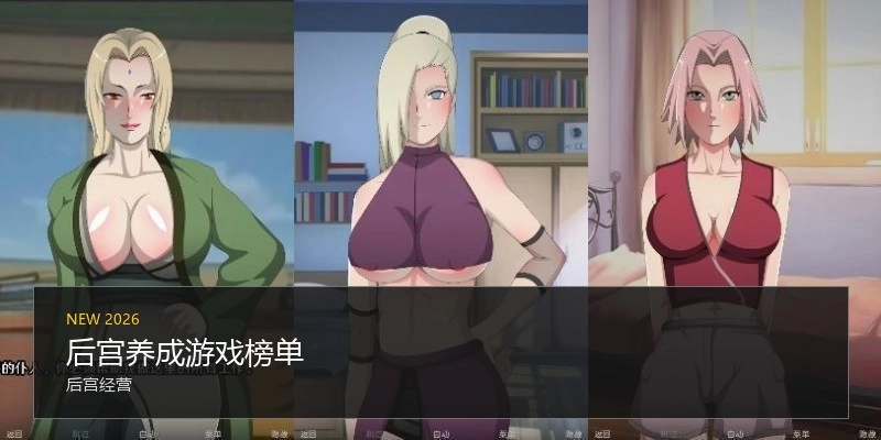 后宫养成游戏榜单