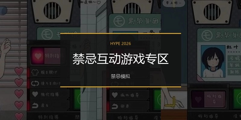 禁忌互动游戏专区
