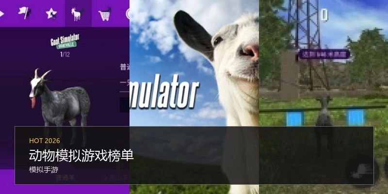 动物模拟游戏榜单