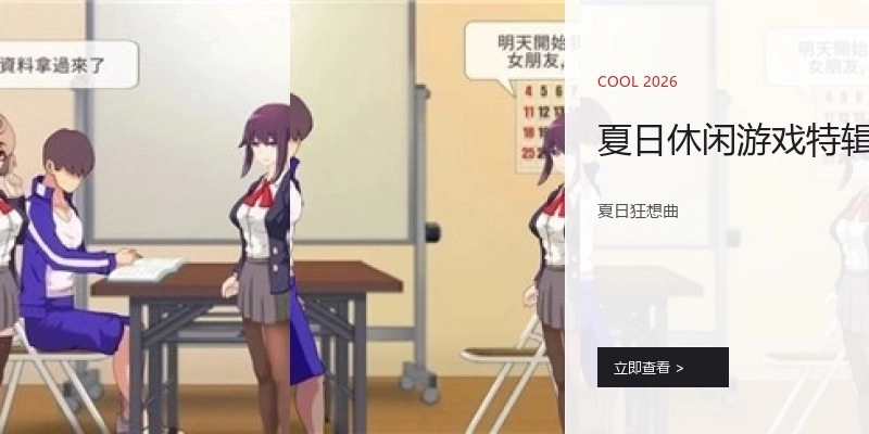 夏日休闲游戏特辑