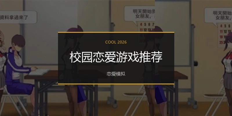 校园恋爱游戏推荐