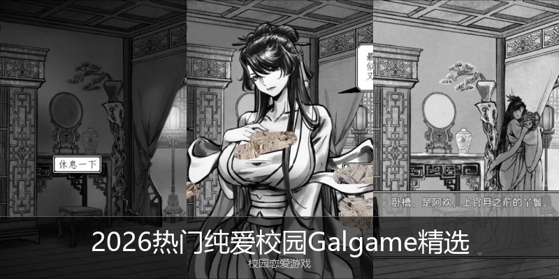 2026热门纯爱校园Galgame精选
