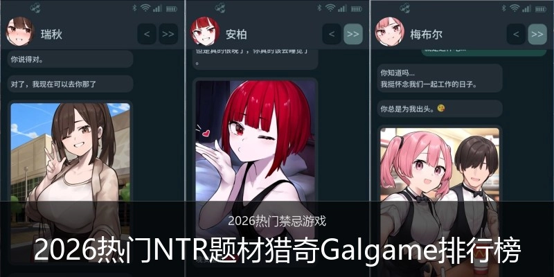 2026热门NTR题材猎奇Galgame排行榜