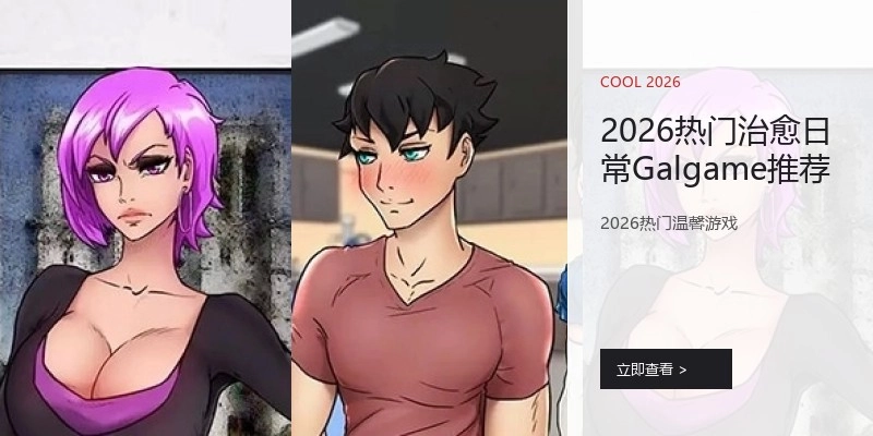 2026热门治愈日常Galgame推荐