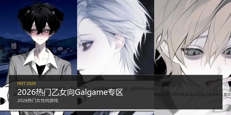 2026热门乙女向Galgame专区