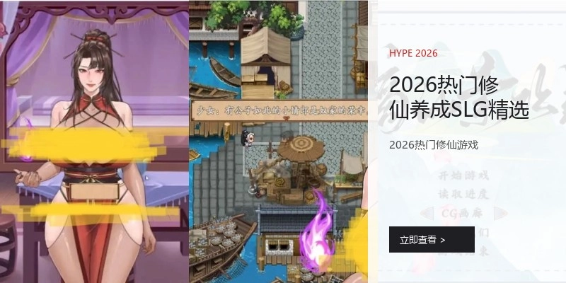 2026热门修仙养成SLG精选