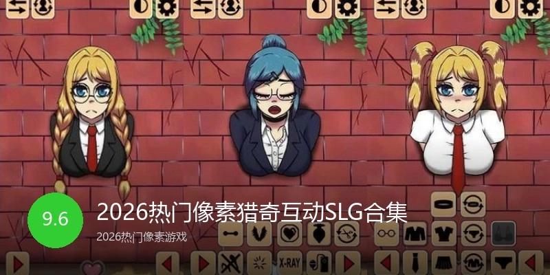 2026热门像素猎奇互动SLG合集