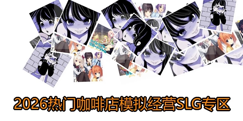 异常咖啡机SLG游戏专区