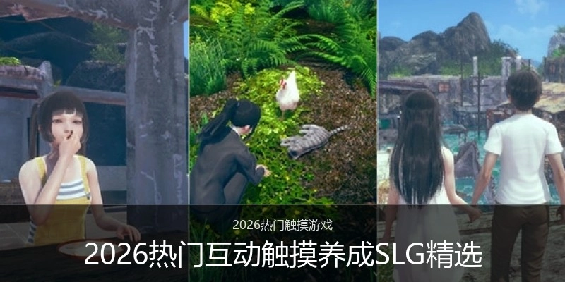 2026热门互动触摸养成SLG精选