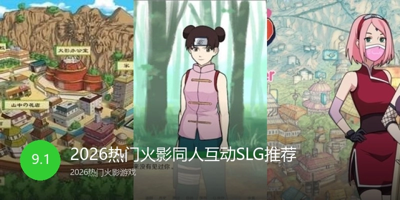 2026热门火影同人互动SLG推荐