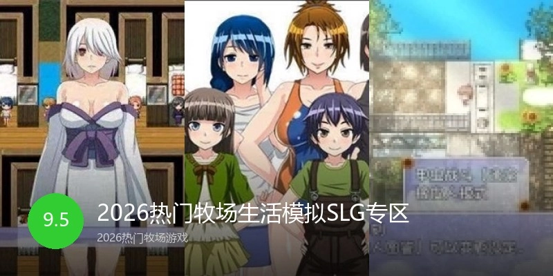 2026热门牧场生活模拟SLG专区